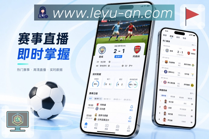 leyuApp热点追踪展示:实时比分、热评聚合、事件提醒和赛后总结